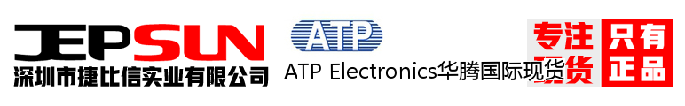 ATP Electronics华腾国际现货